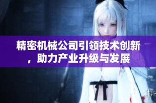 精密机械公司引领技术创新，助力产业升级与发展