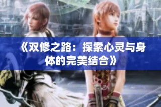 《双修之路：探索心灵与身体的完美结合》