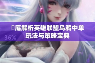 徹底解析英雄联盟乌鸦中单玩法与策略宝典