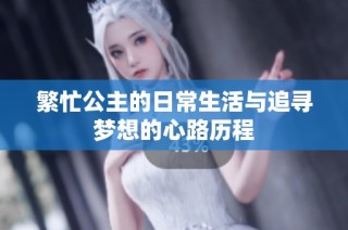 繁忙公主的日常生活与追寻梦想的心路历程