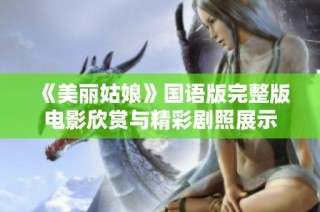 《美丽姑娘》国语版完整版电影欣赏与精彩剧照展示