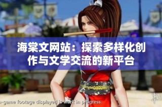 海棠文网站：探索多样化创作与文学交流的新平台