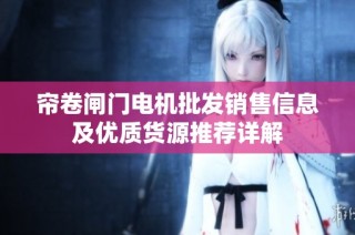 帘卷闸门电机批发销售信息及优质货源推荐详解
