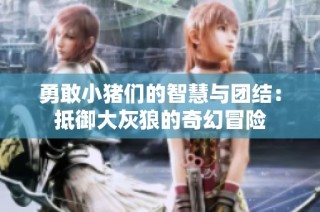 勇敢小猪们的智慧与团结：抵御大灰狼的奇幻冒险