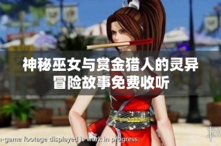 神秘巫女与赏金猎人的灵异冒险故事免费收听