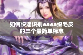 如何快速识别aaaa级毛皮的三个最简单标志