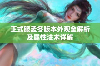 正式服孟冬版本外观全解析及属性法术详解