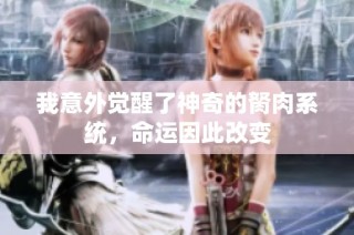 我意外觉醒了神奇的胬肉系统，命运因此改变