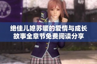 绝佳儿媳苏暖的爱情与成长故事全章节免费阅读分享