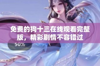 免费的狗十三在线观看完整版，精彩剧情不容错过