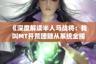 《深度解读半人马战将：我叫MT开荒团随从系统全揭秘》