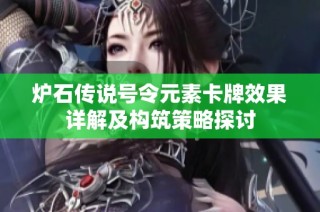 炉石传说号令元素卡牌效果详解及构筑策略探讨