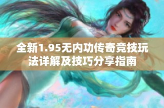 全新1.95无内功传奇竞技玩法详解及技巧分享指南
