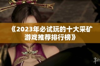 《2023年必试玩的十大采矿游戏推荐排行榜》
