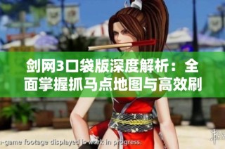 剑网3口袋版深度解析：全面掌握抓马点地图与高效刷马技巧