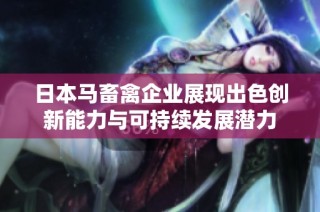 日本马畜禽企业展现出色创新能力与可持续发展潜力