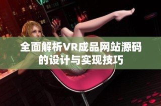 全面解析VR成品网站源码的设计与实现技巧