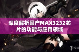 深度解析国产MAX3232芯片的功能与应用领域
