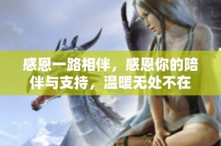 感恩一路相伴，感恩你的陪伴与支持，温暖无处不在