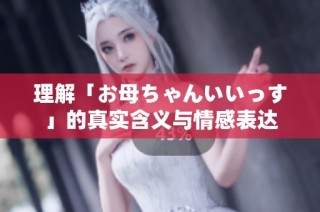 理解「お母ちゃんいいっす」的真实含义与情感表达