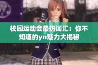 校园运动会最热词汇：你不知道的yn魅力大揭秘