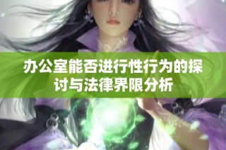 办公室能否进行性行为的探讨与法律界限分析