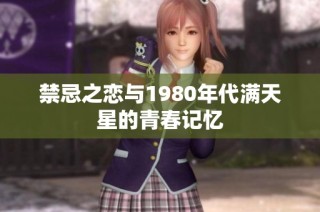 禁忌之恋与1980年代满天星的青春记忆
