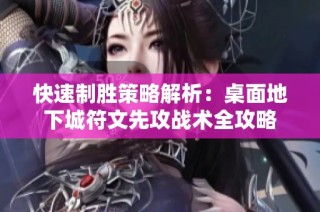 快速制胜策略解析：桌面地下城符文先攻战术全攻略