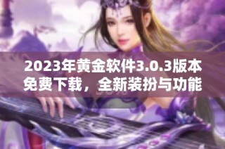 2023年黄金软件3.0.3版本免费下载，全新装扮与功能探索