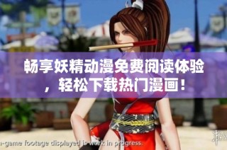 畅享妖精动漫免费阅读体验，轻松下载热门漫画！