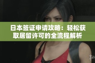 日本签证申请攻略：轻松获取居留许可的全流程解析