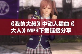 《我的大叔》中动人插曲《大人》MP3下载链接分享