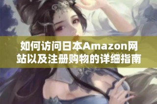 如何访问日本Amazon网站以及注册购物的详细指南