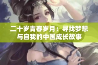 二十岁青春岁月：寻找梦想与自我的中国成长故事