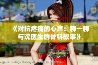 《对抗疼痛的心声：聊一聊与沈医生的骨科故事》