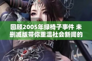 回顾2005年绿椅子事件 未删减版带你重温社会新闻的真相