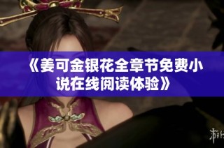 《姜可金银花全章节免费小说在线阅读体验》