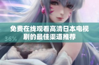 免费在线观看高清日本电视剧的最佳渠道推荐