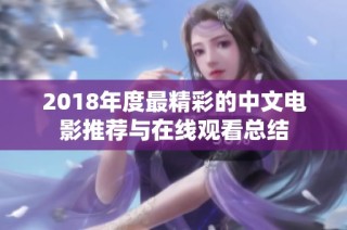 2018年度最精彩的中文电影推荐与在线观看总结