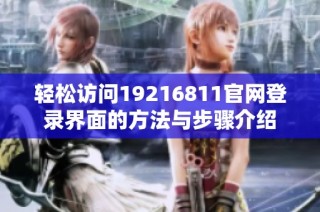 轻松访问19216811官网登录界面的方法与步骤介绍