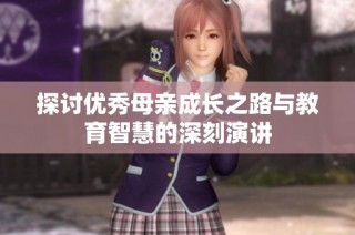 探讨优秀母亲成长之路与教育智慧的深刻演讲