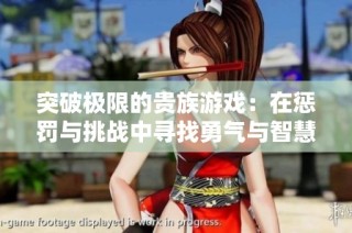 突破极限的贵族游戏：在惩罚与挑战中寻找勇气与智慧