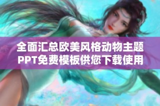 全面汇总欧美风格动物主题PPT免费模板供您下载使用