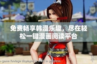 免费畅享韩漫乐趣，尽在轻松一键漫画阅读平台