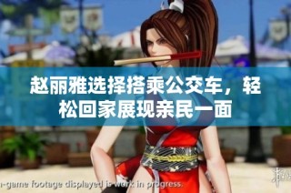 赵丽雅选择搭乘公交车，轻松回家展现亲民一面