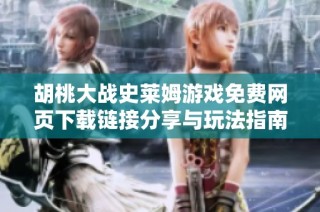 胡桃大战史莱姆游戏免费网页下载链接分享与玩法指南