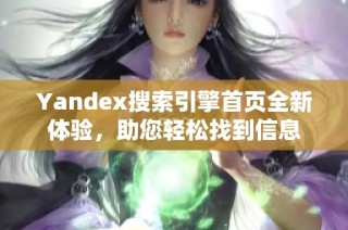 Yandex搜索引擎首页全新体验，助您轻松找到信息