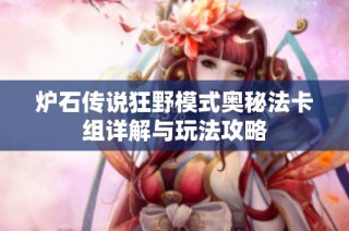 炉石传说狂野模式奥秘法卡组详解与玩法攻略