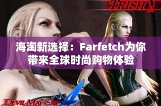 海淘新选择：Farfetch为你带来全球时尚购物体验