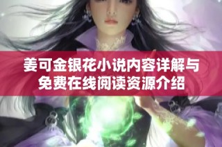 姜可金银花小说内容详解与免费在线阅读资源介绍